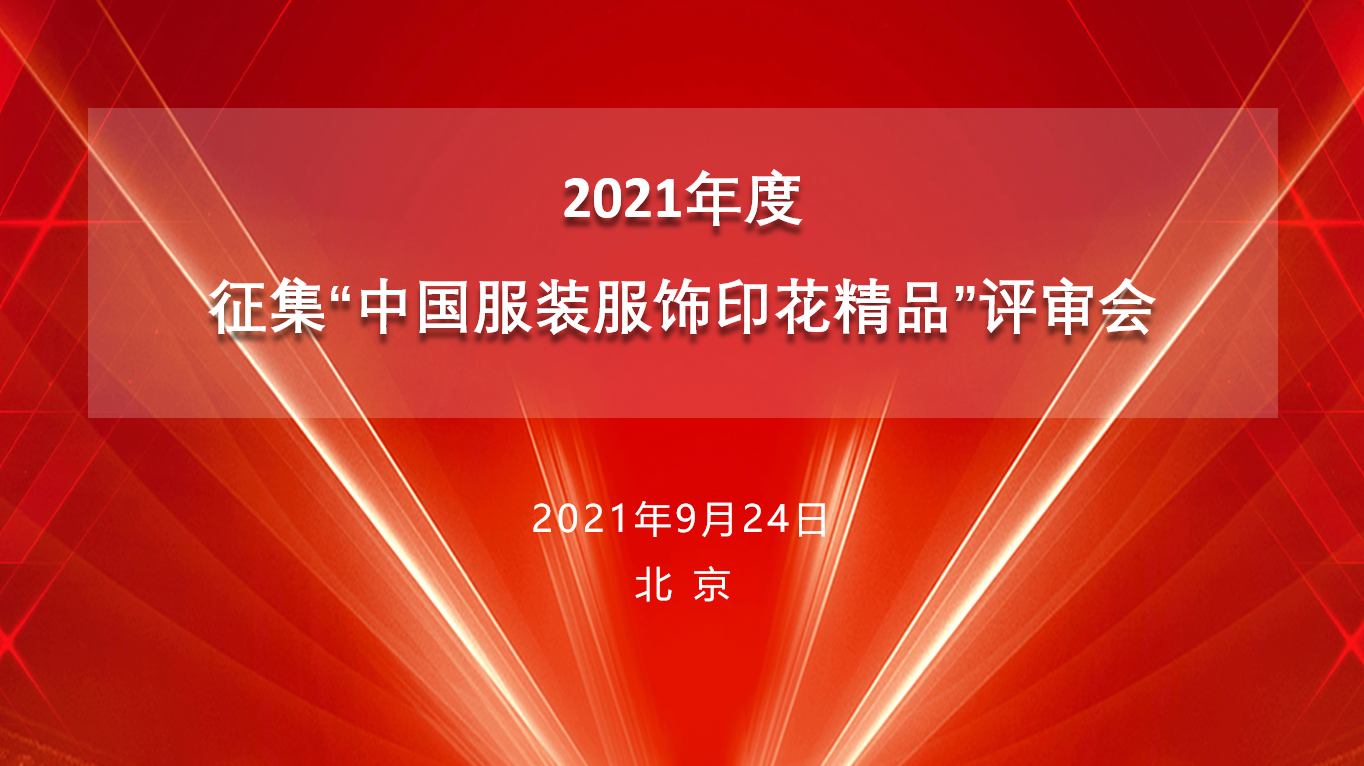 2021年度征集“中國(guó)服裝服飾印花精品”評(píng)審會(huì)在京順利召開(kāi)