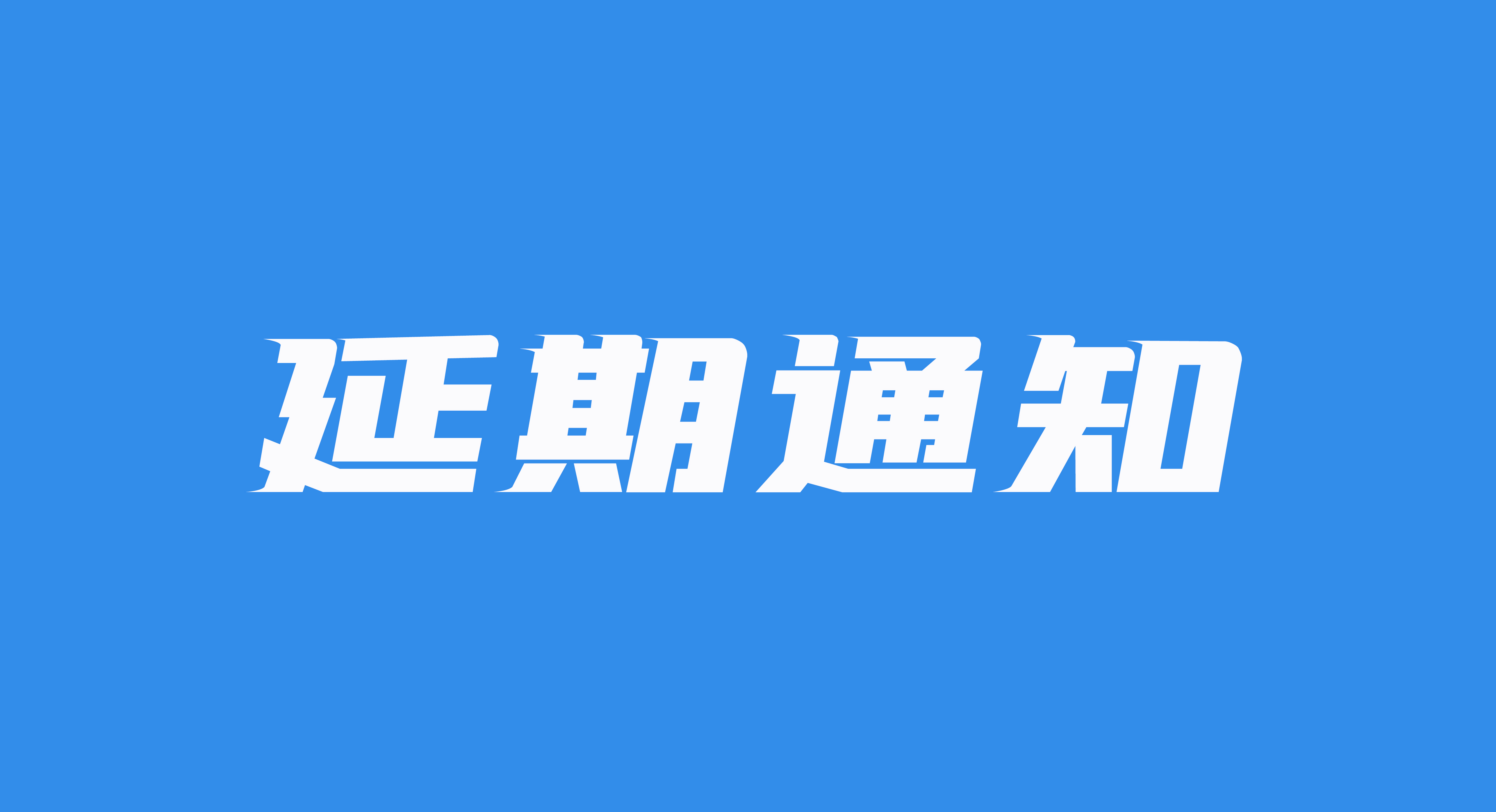 關(guān)于延期舉辦2021中國(guó)服裝服飾印花發(fā)展大會(huì)及2021大灣區(qū)國(guó)際服裝服飾印花博覽會(huì)的通知